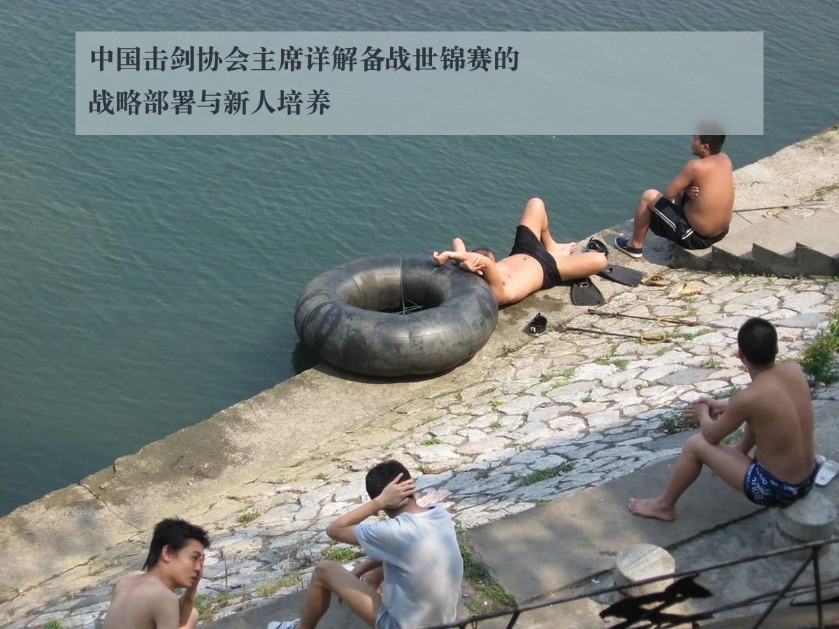 中国击剑协会主席详解备战世锦赛的战略部署与新人培养
