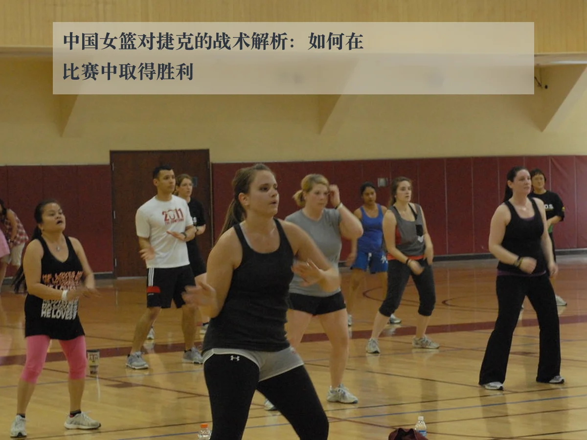 中国女篮对捷克的战术解析：如何在比赛中取得胜利