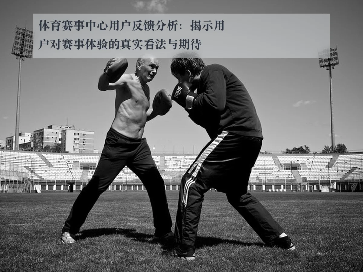 体育赛事中心用户反馈分析：揭示用户对赛事体验的真实看法与期待