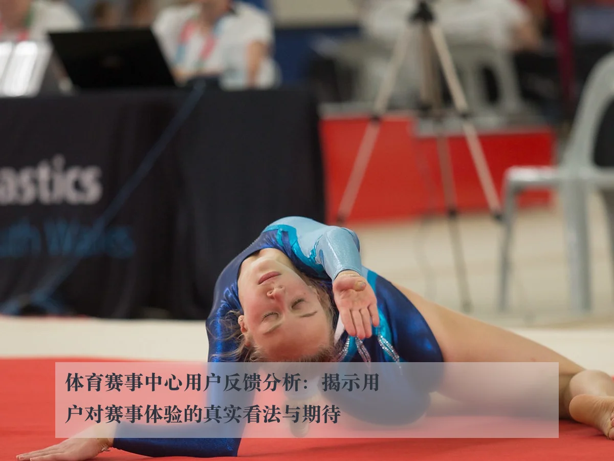 体育赛事中心用户反馈分析：揭示用户对赛事体验的真实看法与期待